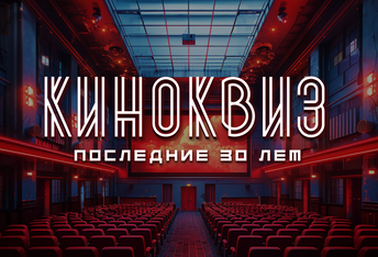 Киноквиз: Последние 30 лет